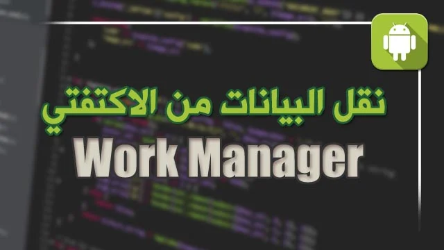 شرح كيفية نقل البيانات من  workmanager الى activity في برنامج Android studio