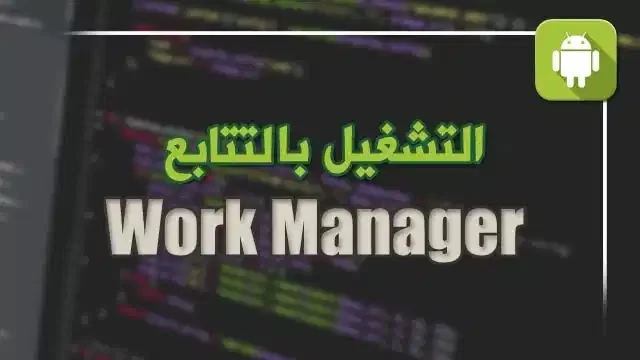 كيفية تشغيل اكثر من workmanager في اكثر نفس الوقت في اندرويد ستوديو