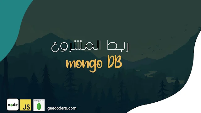 كيفية إعداد وتوصيل MongoDB بمشروع Nodejs بسهولة