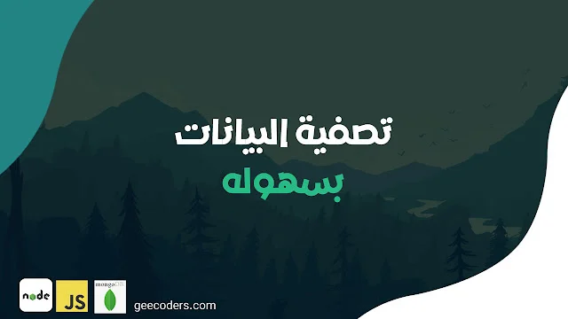تصفية البيانات في Node.js باستخدام Express اثناء تنفيذ واجهات برمجة التطبيقات