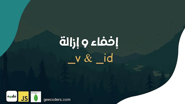 شرح إخفاء _v و _id في Node.js لتسريع عملية انشاء واجهات برمجة التطبيقات