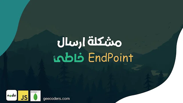 حلول لمنع إرسال نقاط النهاية الخاطئة في Node.js