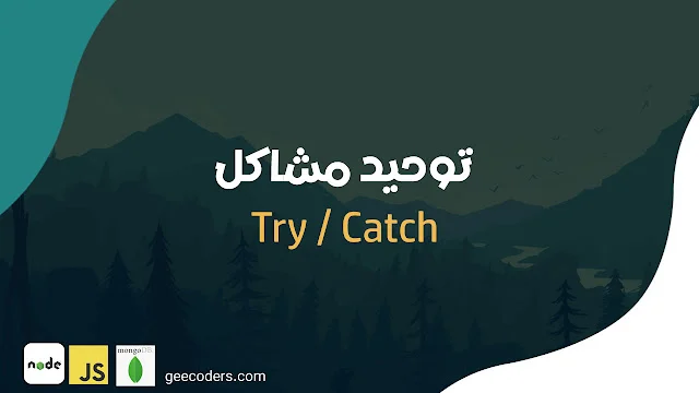 لا تترك الخطأ يمر! استراتيجية ذكية لتوحيد معالجة الأخطاء في Express.js و Nodejs