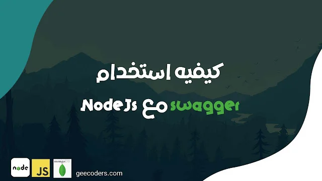 كيف تستخدم Swagger لتوثيق APIs في مشروعك
