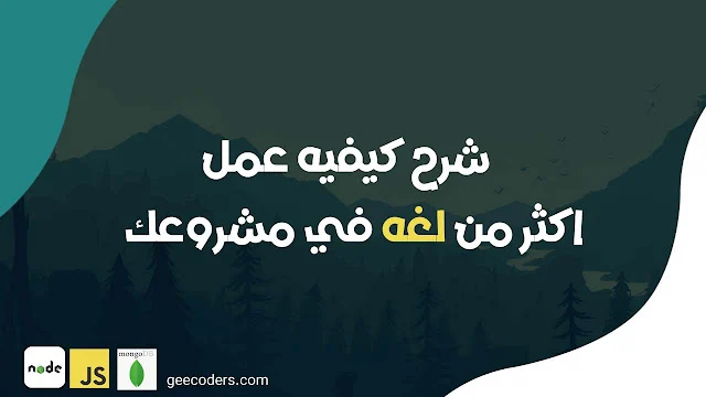 كيف تضيف أكثر من لغة لتطبيقك باستخدام Nodejs