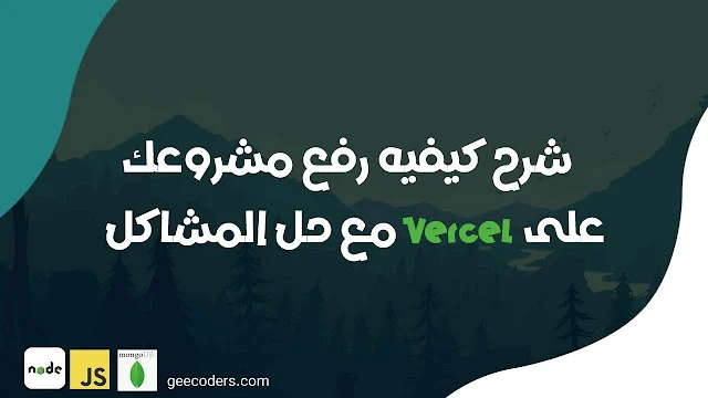 كيف تقوم برفع مشروعك في Node.js علي Vercel بابسط الطرق