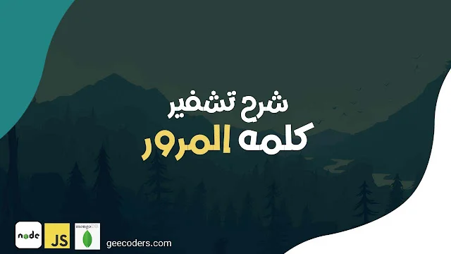 شرح مكتبة bcryptjs لإنشاء كلمة مرور محمية في مشروع nodejs