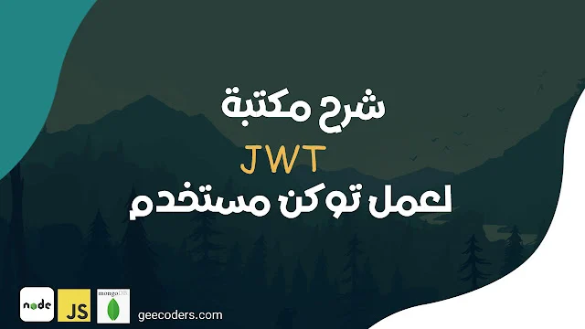 شرح أنشاء Token للمستخدم بإستخدام JSON Web Token (JWT) في Node.js : شرح شامل