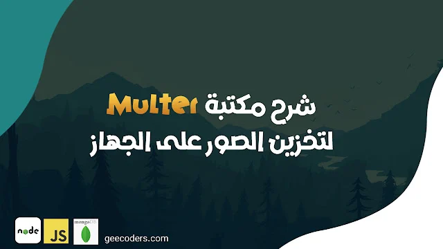 شرح كيفية التعامل مع رفع الصور داخل nodejs باستخدام multer