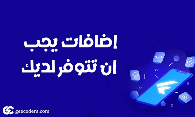 9 تطبيقات Flutter VS Code Extensions هتخليك تنسى التعب!