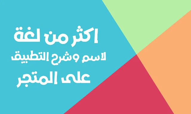 اضافة اكثر من لغة لاسم التطبيق على متجر google play