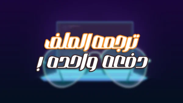 شرح كيفية ترجمة ملف json كامل الى اكثر من لغة بنقرة زر واحده