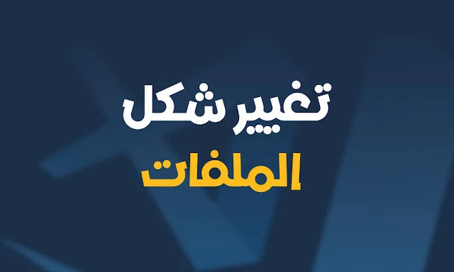 ميزة قوية تُساعد على تحسين عرض الملفات في مشروعك vs code