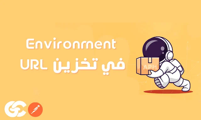 شرح استخدم Environment لتخزين URL في Postman