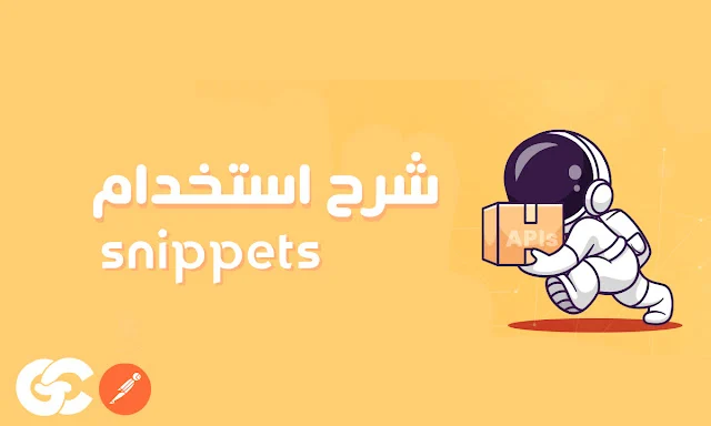 Snippets في Postman: الأداة التي لا يتحدث عنها أحد ولكن الجميع يحتاجها