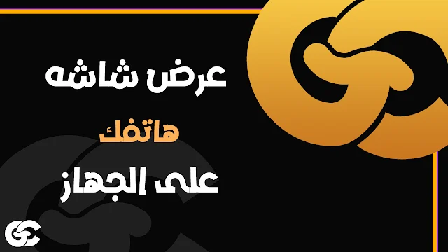 أفضل طريقة لعرض شاشة هاتف الأندرويد على الكمبيوتر بشكل سريع