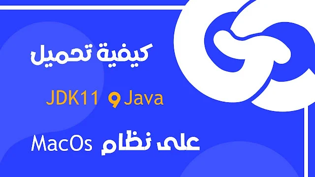 كيفية تحميل Java و JDK11 على نظام MacOs