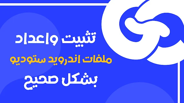 حل جميع مشاكلك مع تثبيت Android Studio وSDK