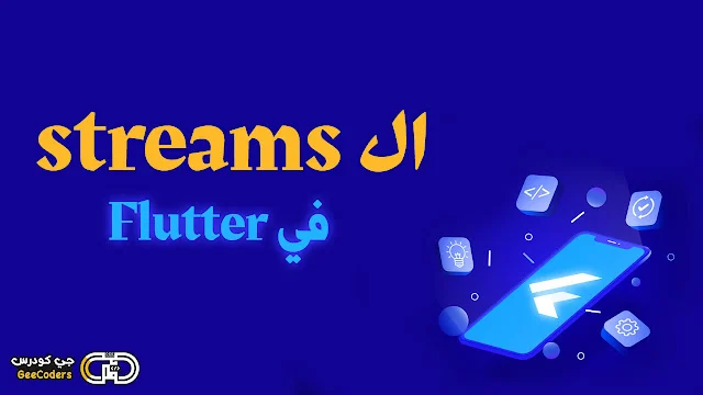 تبسيط لمفهوم أنواع الـ Streams في Flutter : دليل شامل