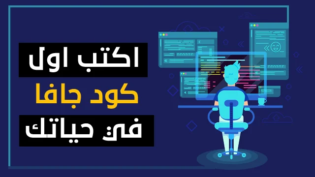 كيف تكتب اول برنامج لك في لغة الجافا بكل سهوله | java tutorial | تعلم لغة الجافا بالعربي
