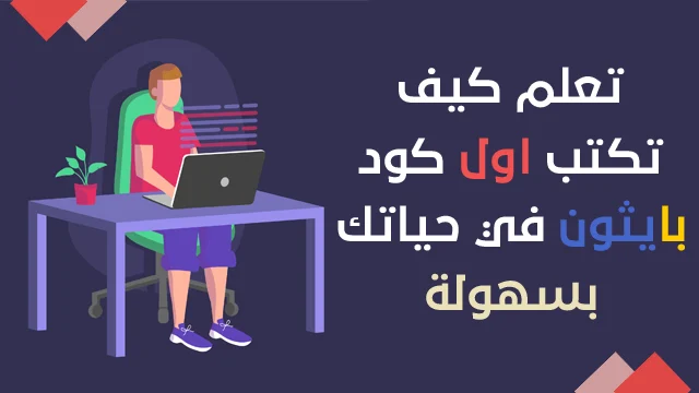 تعلم Python للمبتدئين: أول برنامج والمتغيرات والحلقات