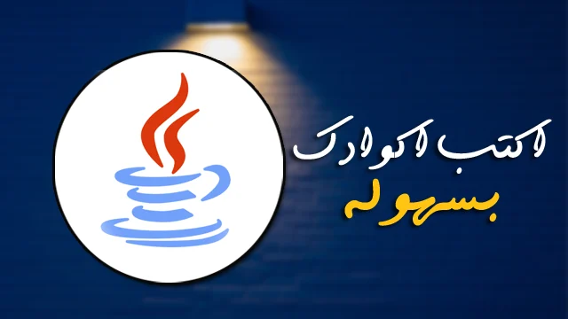 افضل البرامج والمواقع لكتابة اكواد برمجة جافا || The best programs and sites for writing java codes