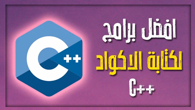 مجموعة من افضل البرامج والمواقع للكتابة بلغة السي بلس بلس || ++The best programs and sites for writing in c