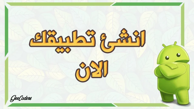 ماهو افضل موقع صنع تطبيقات اندرويد مجانا وكيف الربح منها ؟