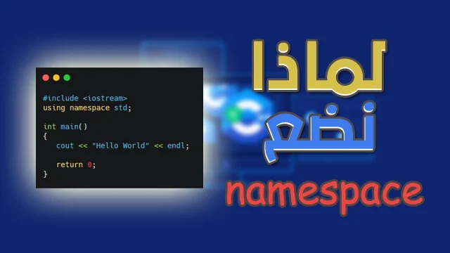 لماذا نضع namespace في اعلى الكود المكتوب بلغة ++C وما الفائدة منه ؟