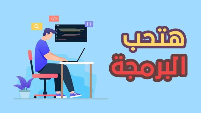 افضل طريقة تجعلك لا تنسى الاكواد وتححبك في البرمجة ( تعلم البرمجة بالعربي بسهولة )