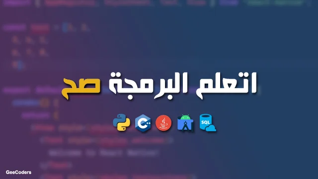 كيف تستطيع تعلم  البرمجة عن طريق الهاتف بطريقة ممتعه وبسيطة | How to learn programming