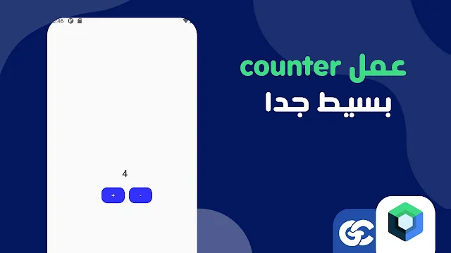 بناء تطبيق عداد في أقل من 10 دقائق باستخدام Jetpack Compose