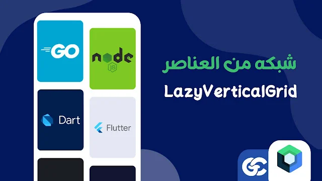 ما هي LazyVerticalGrid؟ وكيف تعمل في Jetpack Compose؟