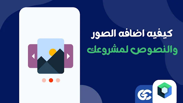 إضافة الصور وعمل حواف مخصصة في Jetpack Compose خطوة بخطوة