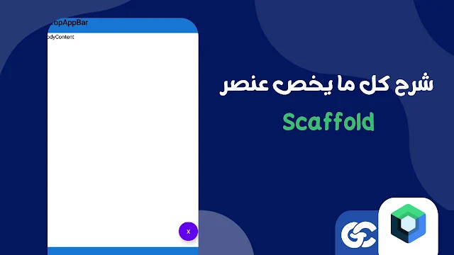 ما هي Scaffold في Jetpack Compose وكيف تعمل؟