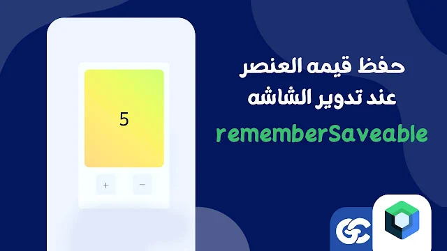 كيفية الحفاظ على البيانات عند تدوير الشاشة في Kotlin Compose
