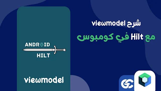 شرح بسيط لمفهوم viewModel و hilt في Kotlin compose