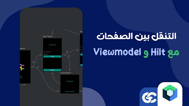 كيفية التنقل بين صفحات kotlin compose باستخدام hilt و viewmodel وبدونهم