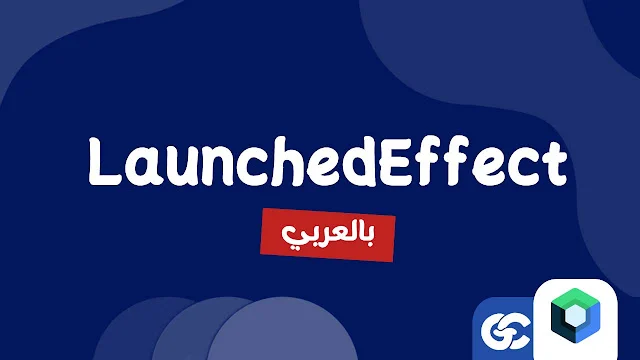 كيف تجعل تطبيقك أسرع وأكثر كفاءة باستخدام LaunchedEffect و SideEffect
