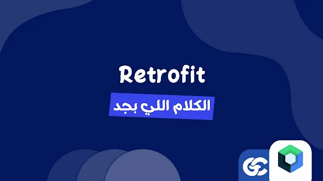 إنشاء مشروع بإستخدام Retrofit و MvvM و Hilt و coroutines في Kotlin Compose
