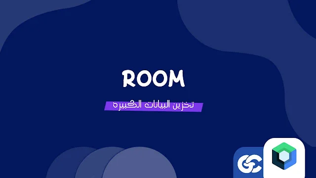 خطوات بسيطة لتنفيذ قواعد البيانات في Android مع Room وHilt