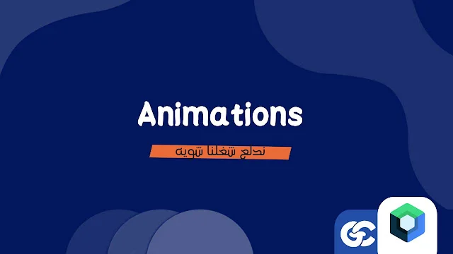 أسرار تحريك الواجهات في Compose خطوة بخطوة مع أمثلة عملية