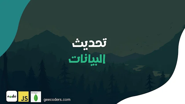 شرح جميع الطرق في تحديث البيانات بسهولة باستخدام Node.js