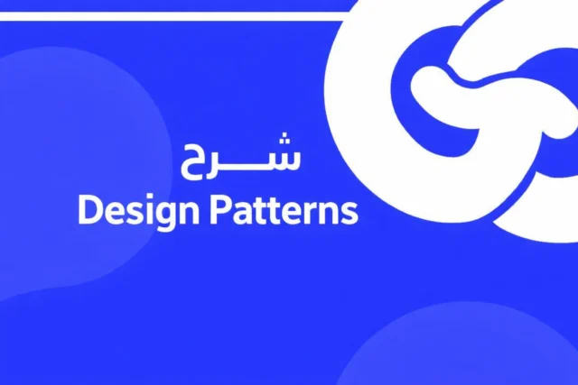 شرح Design Patterns دليل شامل لأنواع أنماط التصميم البرمجية