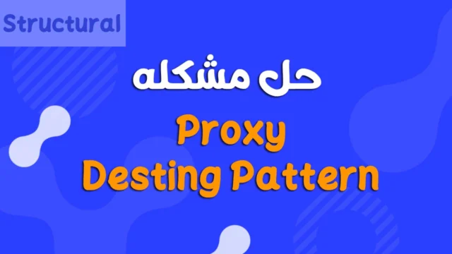 شرح Proxy Design Pattern بالتفصيل في Java مثال عملي مع المميزات والعيوب