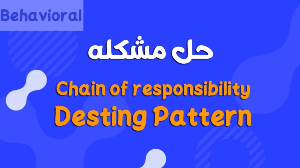 شرح Chain of Responsibility Design Pattern في Java مثال عملي مع المميزات والعيوب