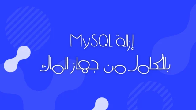 كيفيةإزالة MySQL من macOS خطوة بخطوة بدون ترك أي بقايا