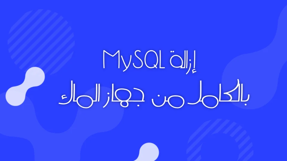 كيفيةإزالة MySQL من macOS خطوة بخطوة بدون ترك أي بقايا