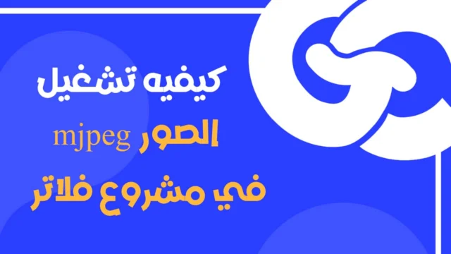 أضف البث المباشر إلى تطبيق Flutter خلال دقائق (شرح مكتبة mjpeg_stream خطوة بخطوة)