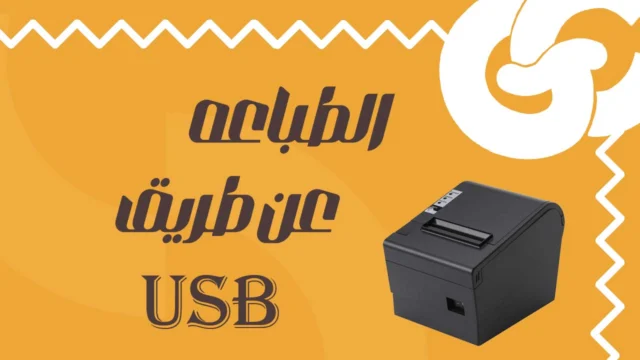 حل الطباعة الحرارية في Flutter عبر USB ! دمج الطابعات الحرارية باحتراف داخل تطبيقك